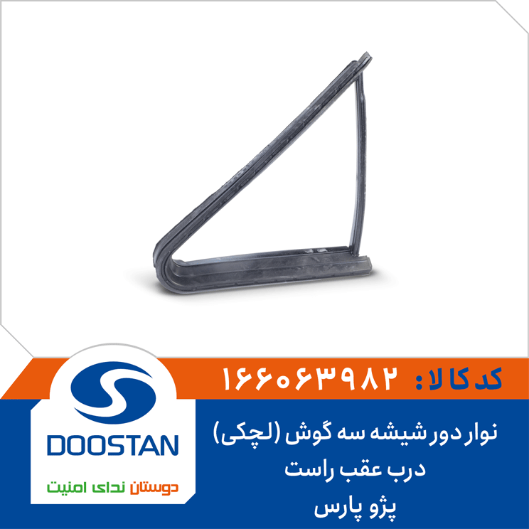 نوار دور شیشه سه گوش (لچکی) درب عقب راست پژو پارس(پرشیا)