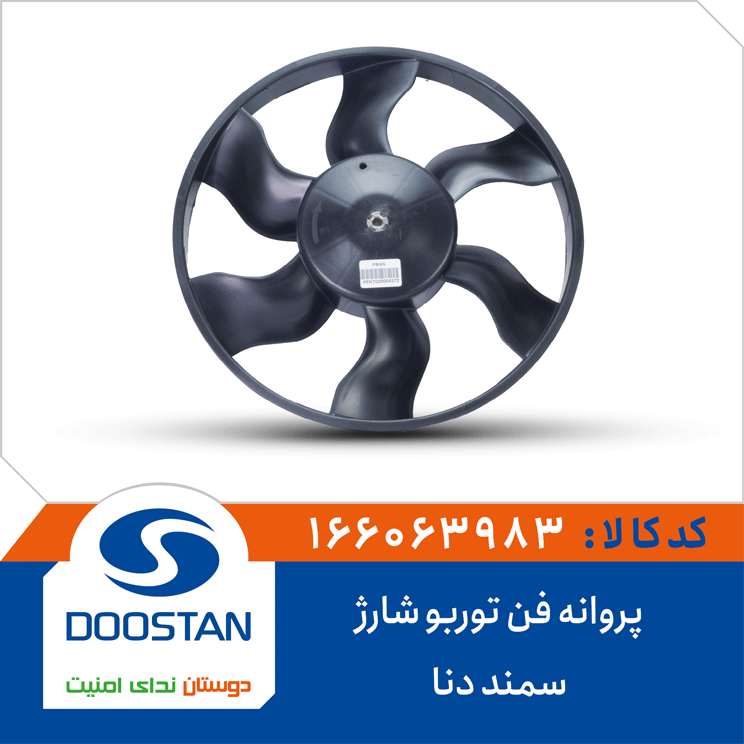 پروانه فن سمند دنا توربو شارژ