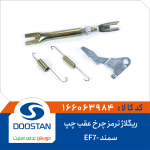 ریگلاژ ترمز چرخ عقب چپ سمند -EF7