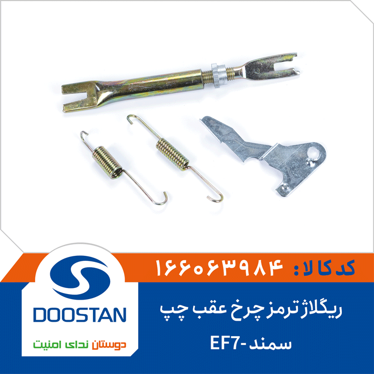 ریگلاژ ترمز چرخ عقب چپ سمند -EF7