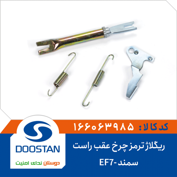 ریگلاژ ترمز چرخ عقب راست سمند-EF7