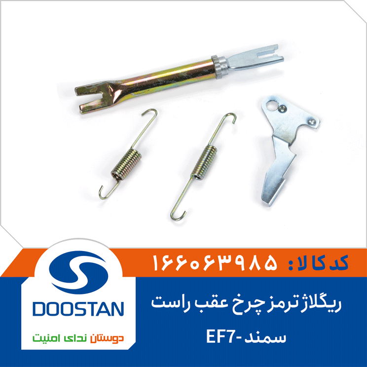 ریگلاژ ترمز چرخ عقب راست سمند-EF7