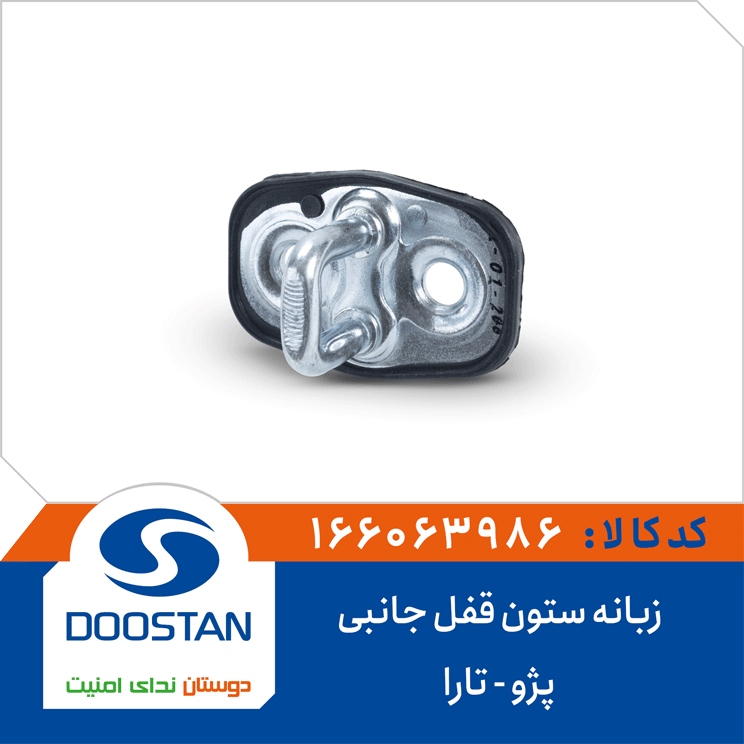 زبانه ستون قفل جانبی پژو تارا