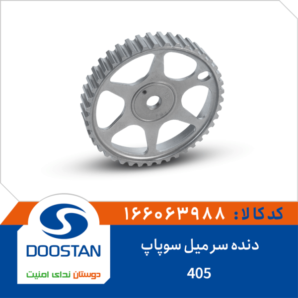دنده سر میل سوپاپ 405