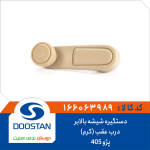 دستگیره شیشه بالابر درب عقب (کرم) پژو 405