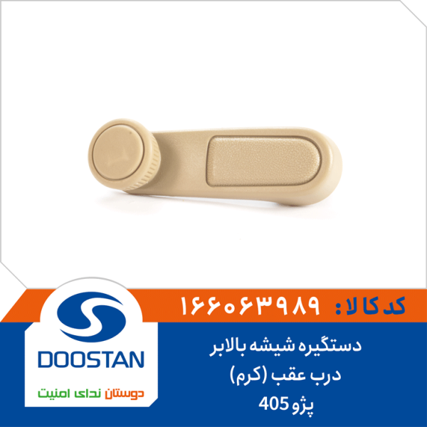 دستگیره شیشه بالابر درب عقب (کرم) پژو 405