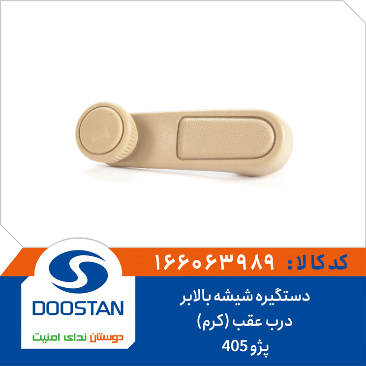 دستگیره شیشه بالابر درب عقب (کرم) پژو 405