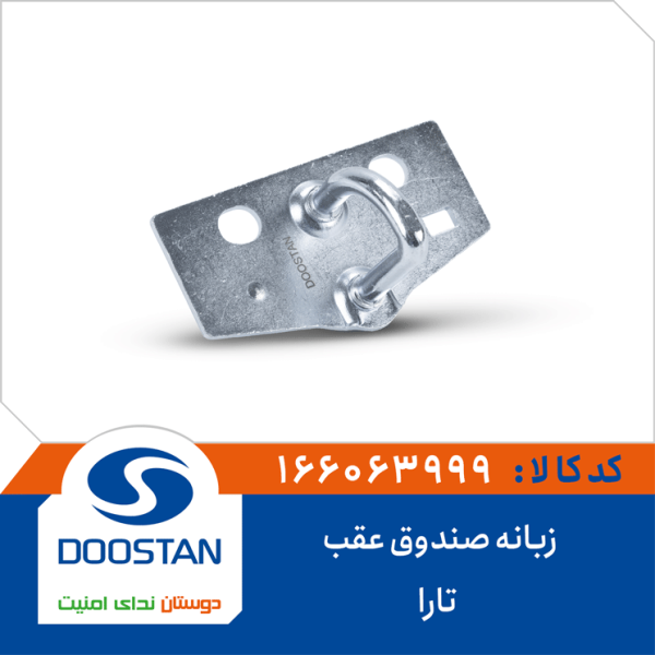 زبانه صندوق عقب تارا