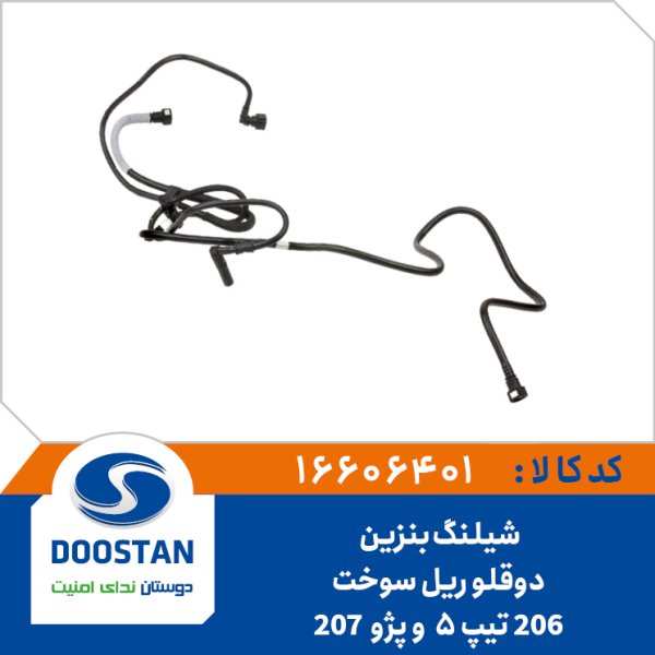 شیلنگ بنزین دوقلو ریل سوخت 206 تیپ 5 و پژو 207