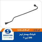 شیلنگ بوستر 206 تیپ 2