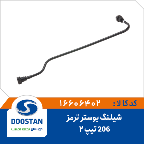 شیلنگ بوستر 206 تیپ 2