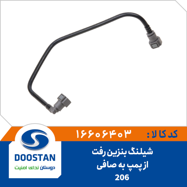 شیلنگ بنزین رفت از پمپ به صافی 206