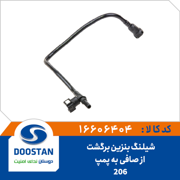 شیلنگ بنزین برگشت از صافی به پمپ 206