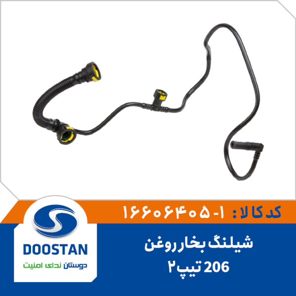 شیلنگ بخار روغن 206 تیپ 2