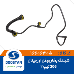 شیلنگ بخار روغن 206 تیپ 2