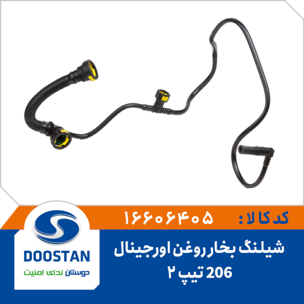 شیلنگ بخار روغن 206 تیپ 2