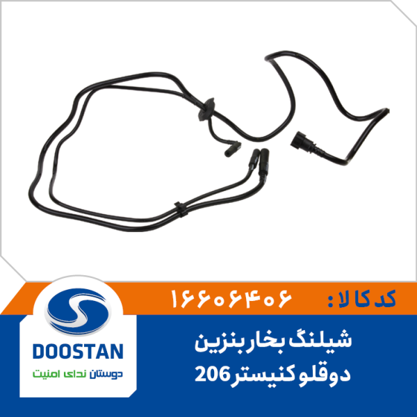 شیلنگ بخار بنزین دوقلو کنیستر 206