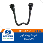 شیلنگ بوستر 206 تیپ 5