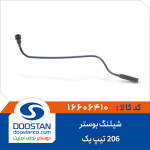 شیلنگ بوستر 206 تیپ 1