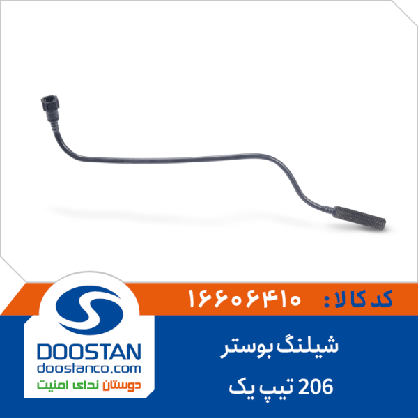 شیلنگ بوستر 206 تیپ 1