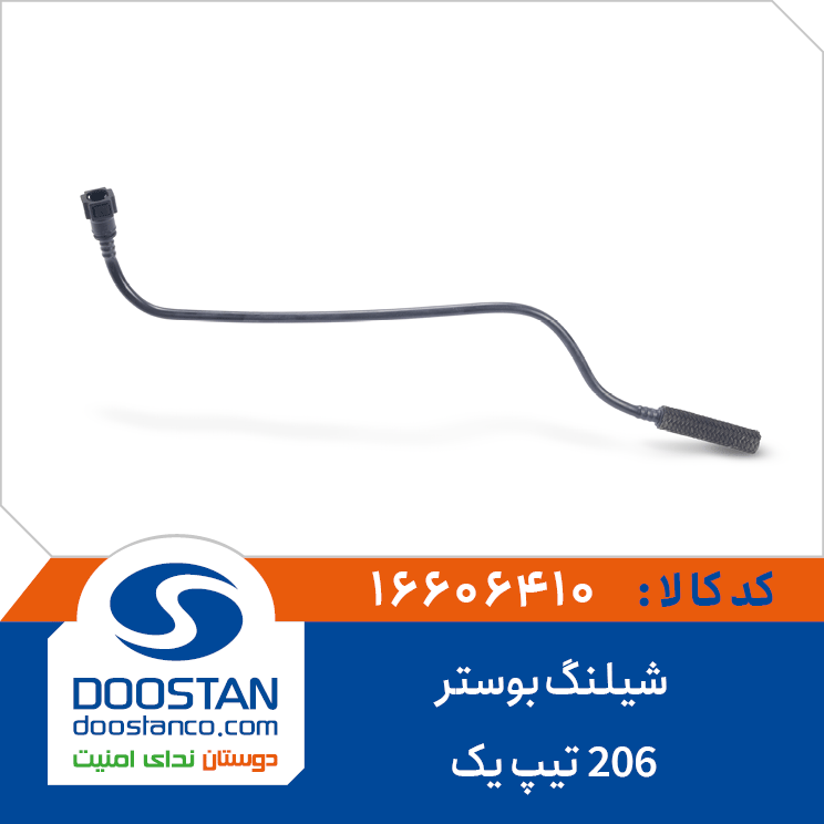 شیلنگ بوستر 206 تیپ 1