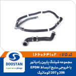 مجموعه شيلنگ پايين رادياتور با خروجي منبع انبساط 206 و 207 اتوماتيک-EPDM