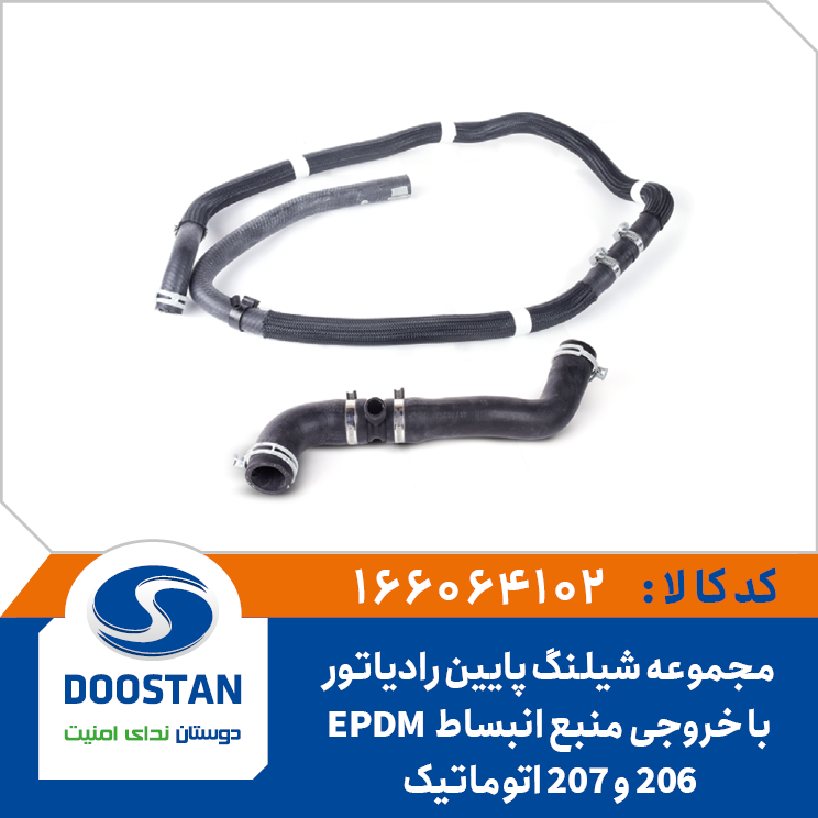مجموعه شيلنگ پايين رادياتور با خروجي منبع انبساط 206 و 207 اتوماتيک-EPDM