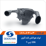 لوله هواکش کله گاوی 206 تیپ2