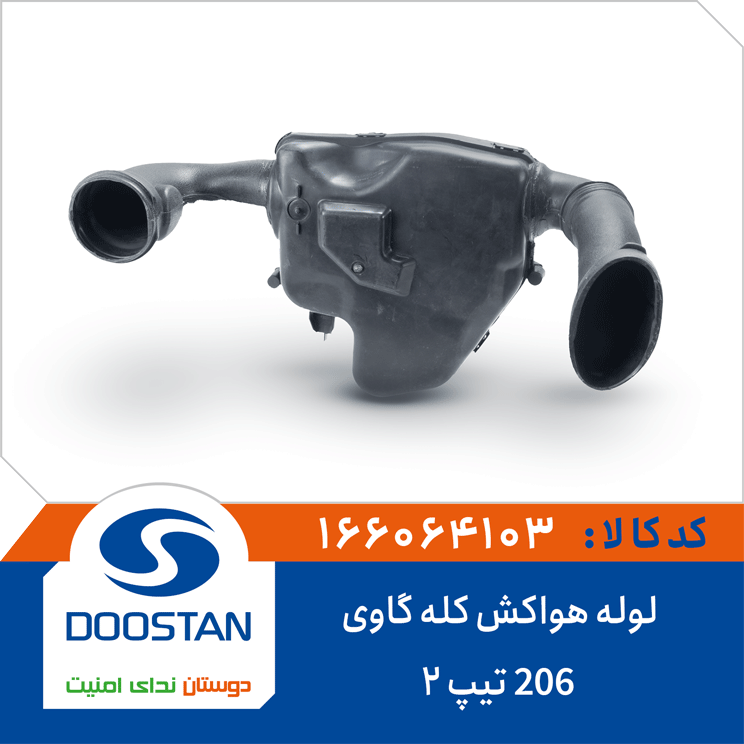 لوله هواکش کله گاوی 206 تیپ2