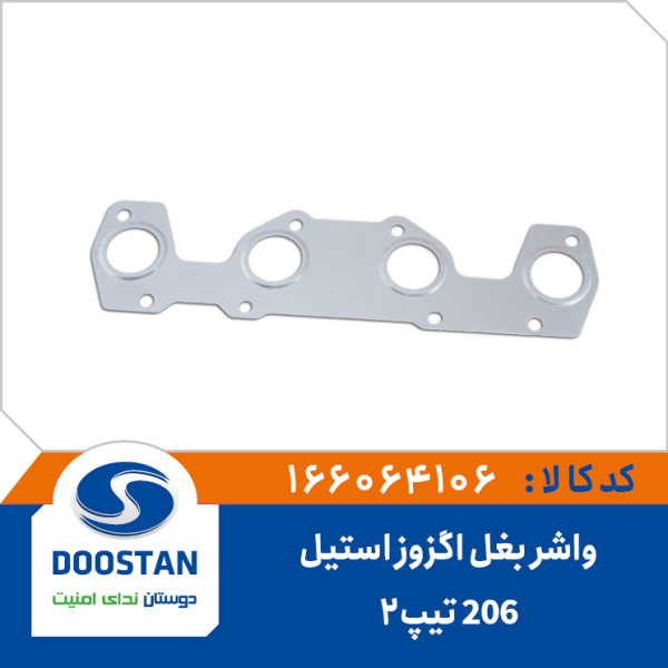 واشر بغل اگزوز 206 تیپ 2 استیل