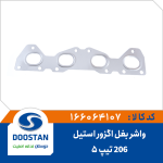 واشر بغل اگزور 206 تیپ 5 استیل