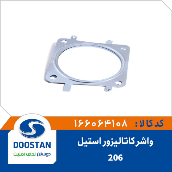 واشر کاتالیزور 206 استیل