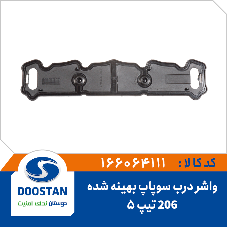 واشر درب سوپاپ پژو 206 تیپ 5 بهینه شده
