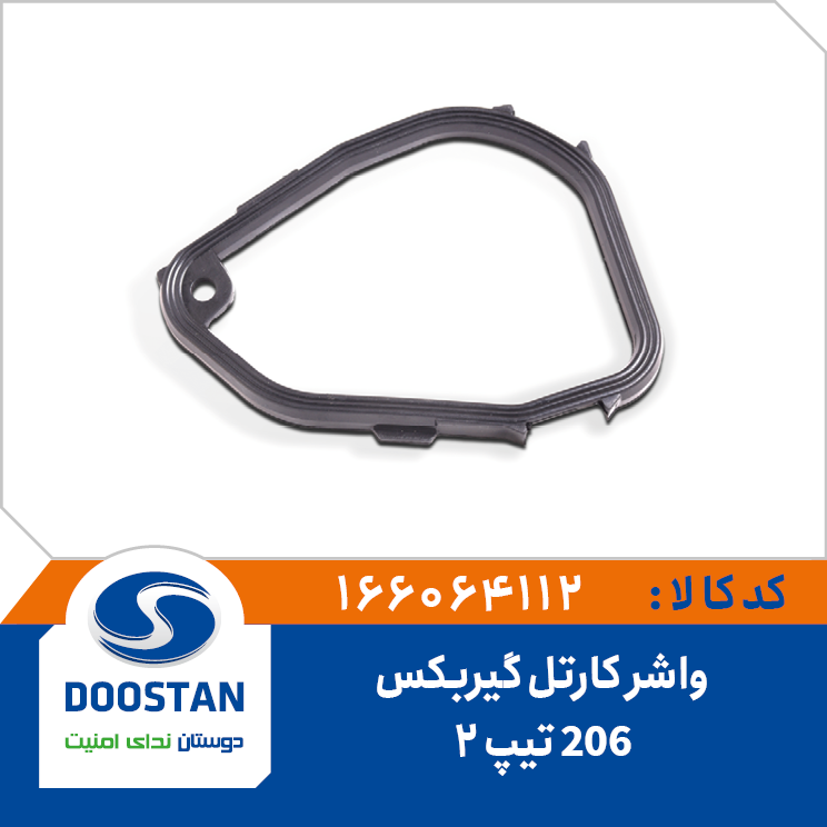 واشر کارتل گیربکس 206 تیپ 2