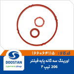 اورینگ پایه فیلتر 206 تیپ 2 سه گانه