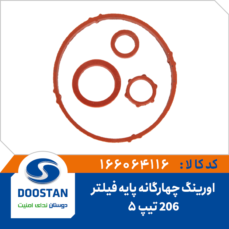 اورینگ پایه فیلتر 206 تیپ 5 چهارگانه