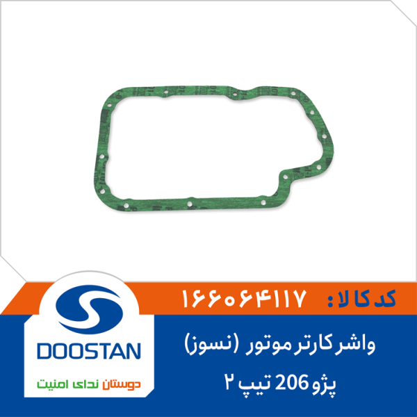 واشر کارتر موتور پژو 206 تیپ 2(نسوز)