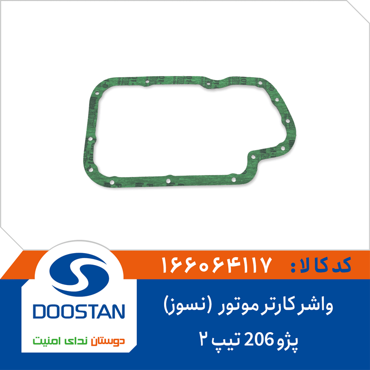 واشر کارتر موتور پژو 206 تیپ 2(نسوز)