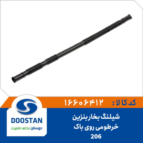 شیلنگ بخار بنزین خرطومی روی گلویی باک 206