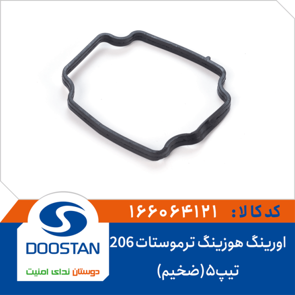 اورینگ هوزینگ ترموستات 206 تیپ 5 ضخیم