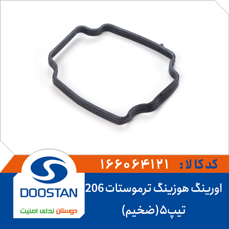 اورینگ هوزینگ ترموستات 206 تیپ 5 ضخیم