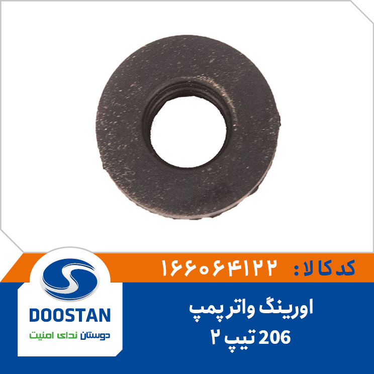 اورينگ واتر پمپ پژو 206 تيپ 2