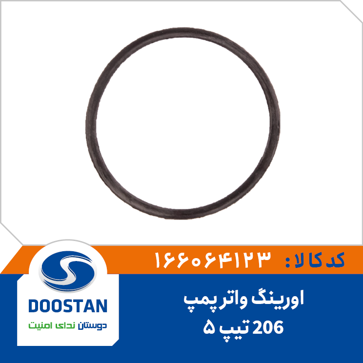 اورينگ واتر پمپ پژو 206 تيپ 5