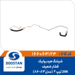 شیلنگ هیدرولیک فشار ضعیف 206 تیپ 2 مدل 83-86