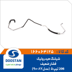شیلنگ هیدرولیک فشار ضعیف 206 تیپ5 مدل 87-90