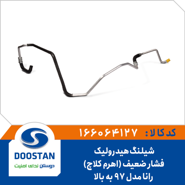 شیلنگ هیدرولیک فشار ضعیف رانا مدل 97 به بالا (اهرم کلاچ)