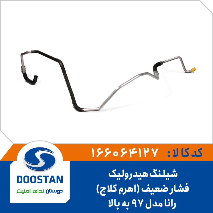 شیلنگ هیدرولیک فشار ضعیف رانا مدل 97 به بالا (اهرم کلاچ)