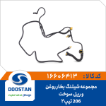 مجموعه شیلنگ بخار روغن و ریل سوخت 206