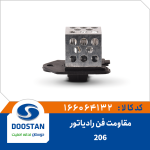 مقاومت فن رادیاتور 206