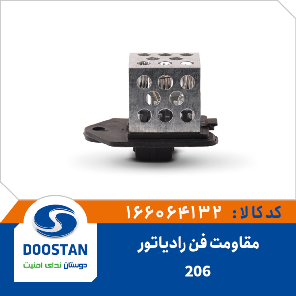 مقاومت فن رادیاتور 206